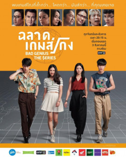 Thiên Tài Bất Hảo, Bad Genius The Series / Bad Genius The Series (2020)