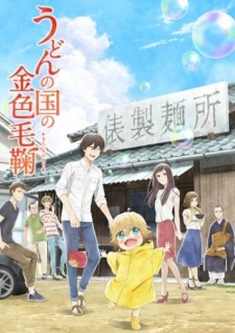 Udon no Kuni no Kiniro Kemari, Poco's Udon World (2016)