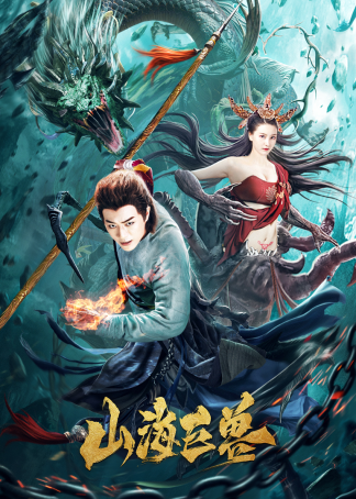 Sơn Hải Cự Thú, Ancient Monster / Ancient Monster (2020)