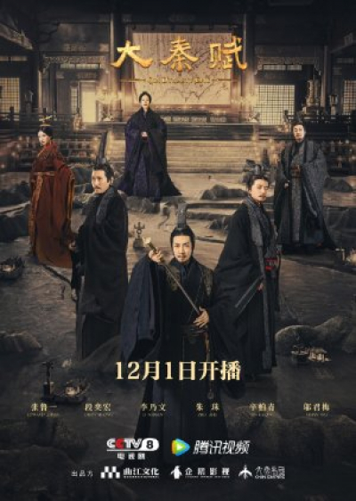 Đại Tần Đế Quốc 4: Đại Tần Phú, Qin Dynasty Epic (2020)