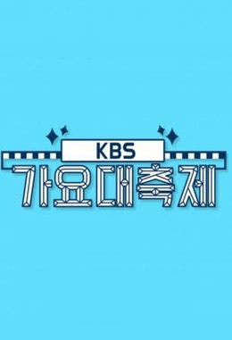 KBS Gayo Daechukje (2016)