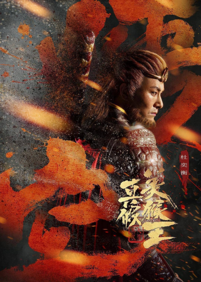 Thật Giả Mỹ Hầu Vương: Đại Thánh Vô Song, True and False Monkey King / True and False Monkey King (2020)