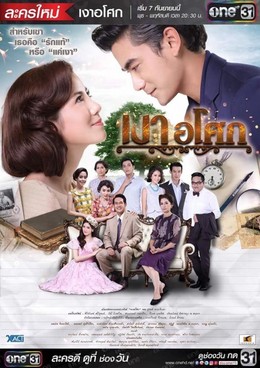 Yêu Giùm Cô Chủ, Ngao Asoke / Ngao Asoke (2016)