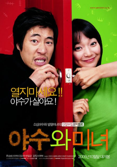 Người Đẹp Và Chàng Ngốc, The Beast And The Beauty (2005)