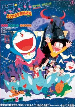 Doraemon Movie 2: Nobita và lịch sử khai phá vũ trụ, Doraemon Movie 2: The Records of Nobita, Spaceblazer (1981)