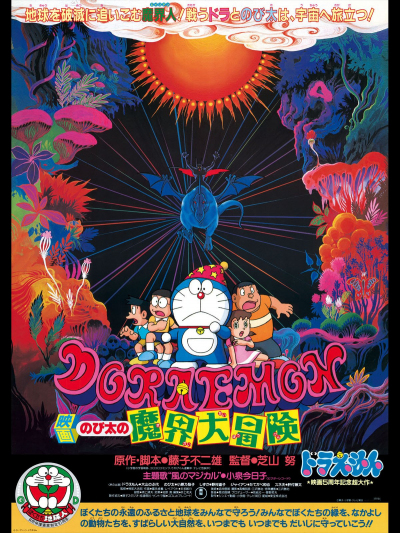 Doraemon Movie 5: Nobita Và Chuyến Phiêu Lưu Vào Xứ Quỷ, Doraemon Movie 5: Nobita's Great Adventure into the Underworld (1984)
