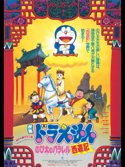 Doraemon Movie 9: Nobita Tây Du Ký, The Record of Nobita's Parallel Visit to the West (1988)