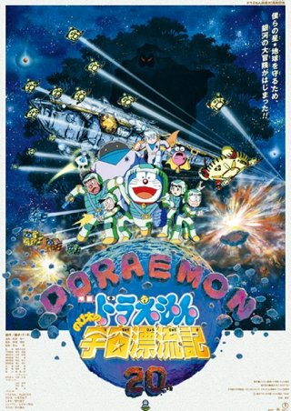 Doraemon Movie 20: Nobita – Vũ Trụ Phiêu Lưu Ký, Doraemon Movie 20: Nobita Drifts in the Universe (1999)