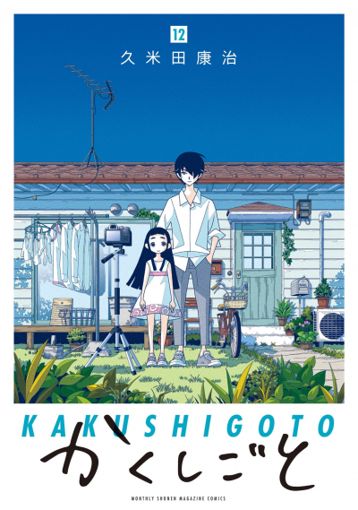 Kakushigoto Movie / Kakushigoto Movie (2021)