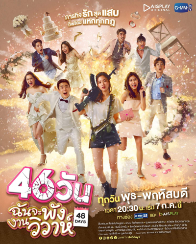 46 Ngày San Bằng Đám Cưới, 46 Days / 46 Days (2021)