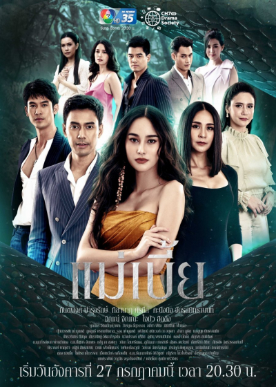 Nàng Rắn, Mae Bia (2021)