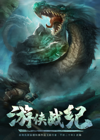 Du Hiệp Chiến Kỷ, Youxia Zhanji (2021)