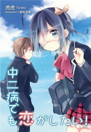 Chuunibyou demo Koi ga Shitai! (Phần 1), Chuunibyou demo Koi ga Shitai! (2012)