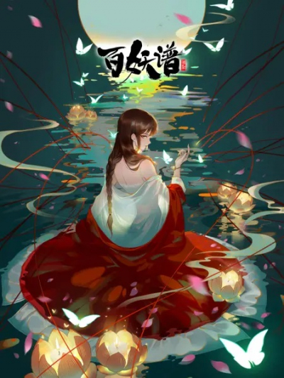 Manual of Hundred Demons / Bai Yao Pu 2nd Season (2021)