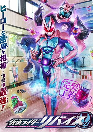 Hiệp Sĩ Mặt Nạ Revice, Kamen Rider Revice / Kamen Rider Revice (2021)