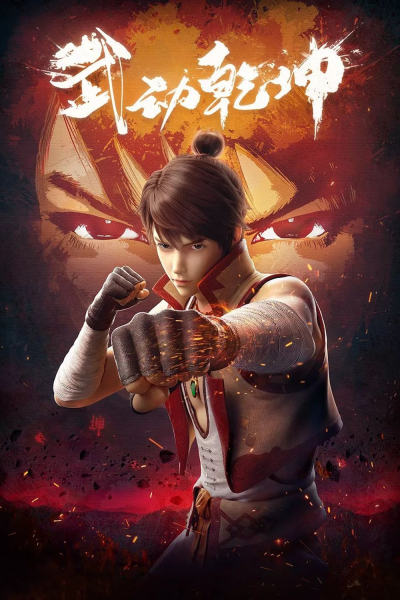 Vũ Động Càn Khôn (Phần 2), Martial Universe 2 (2021)