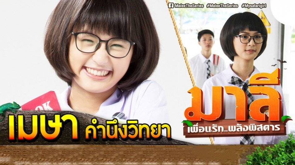 Malee The Series / Malee The Series (2015)