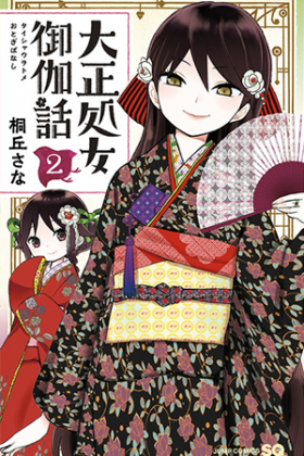 Taishou Otome Otogibanashi, Taishou Maiden Fairytale (2021)