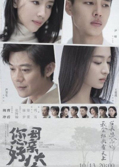 Xin Chào, Tạm Biệt Mẹ, The Last Goodbye To Mama / The Last Goodbye To Mama (2021)