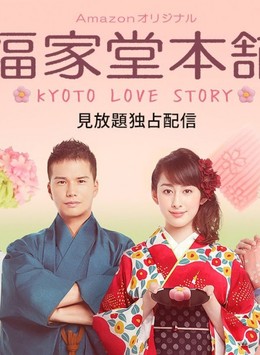 Kyoto Love Story / Kyoto Love Story (2016)