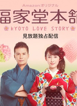 Tiệm Bánh Nhà Fukuyoshi, Kyoto Love Story / Kyoto Love Story (2016)