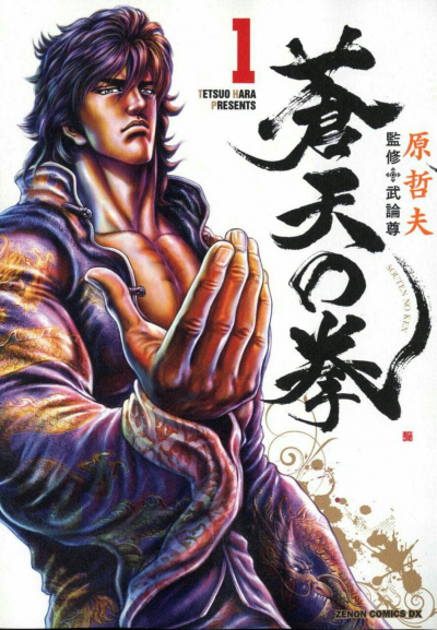 Bắc Đẩu Thần Quyền (Tiền Truyện Phần 1), Souten no Ken (2006)