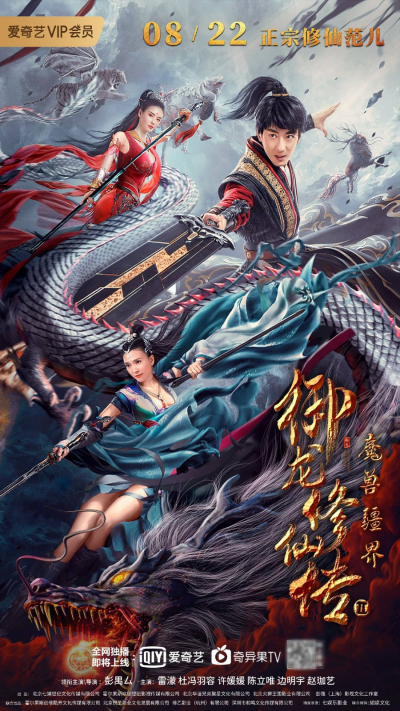 Ngự Long Tu Tiên Truyện 2: Vương Quốc Ma Thú, Dragon Sword: Oulander (2021)
