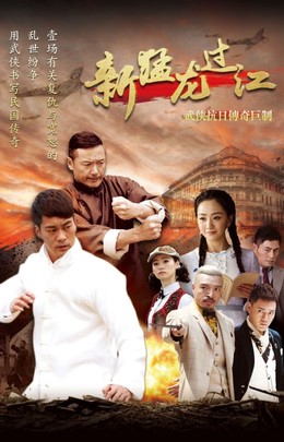 Tân Mãnh Long Quá Giang, Way Of The Dragon (2016)