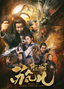 Giáng Long Thần Chưởng Tô Khất Nhi 1, Su Can: Master of Dragon-strike Palms 1 (2020)