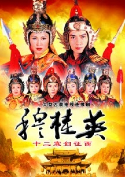 Mộc Quế Anh Đại Phá Thiên Môn Trận, The Heronie Of The Yangs (1998)