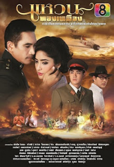 Waen Thonglueang (2013)