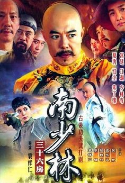 Thiếu Lâm Tam Thập Lục Phòng, 36th Chamber Of Southern Shaolin (2004)