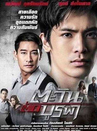 Nghịch Chiến Sinh Tử, The Brothers (2015)