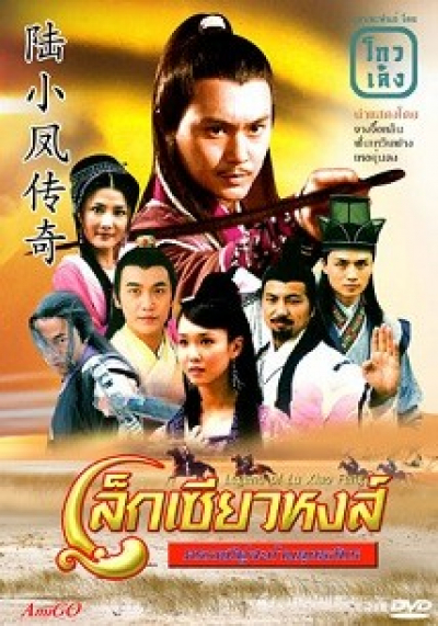 Lục Tiểu Phụng Truyền Kỳ, Liu Xiao Feng (2007)