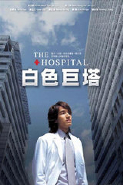 The Hospital (2006)