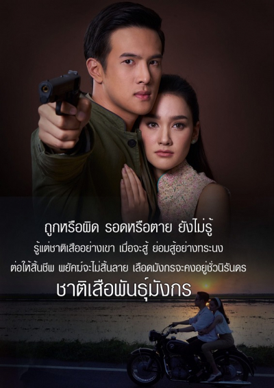 Dòng Máu Rồng, Chat Suea Phan MungKorn (2018)