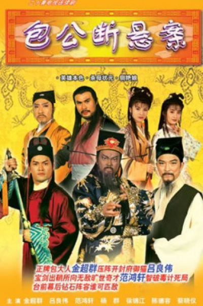 Tân Bao Thanh Thiên, Justice Bao (1995)