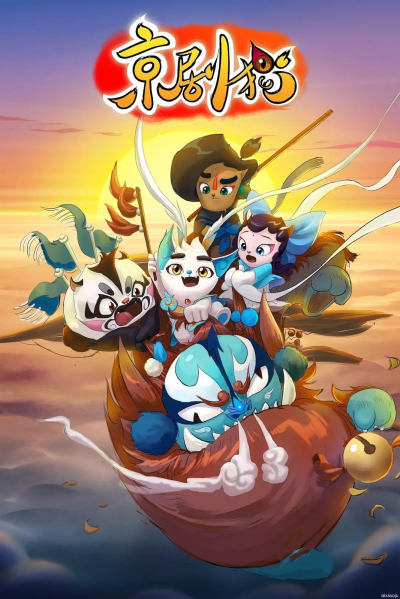 Kinh Kịch Miêu, Jing-Ju Cats (2015)