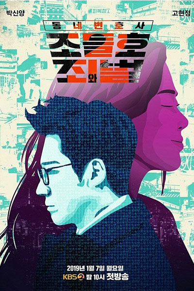 Chàng Luật Sư Hàng Xóm 2: Tội Ác Và Trừng Phạt, My Lawyer, Mr. Jo 2: Crime And Punishment (2019)