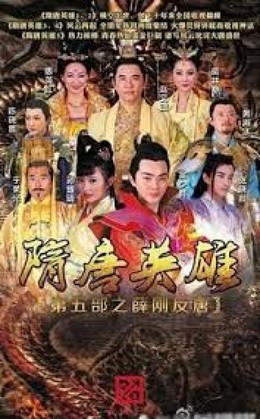 Tiết Cương Phản Đường, Heroes of Sui and Tang Dynasties 5 (2016)