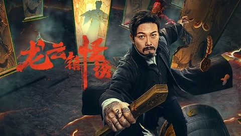 The mysterious story of Longyun Town / The mysterious story of Longyun Town (2022)