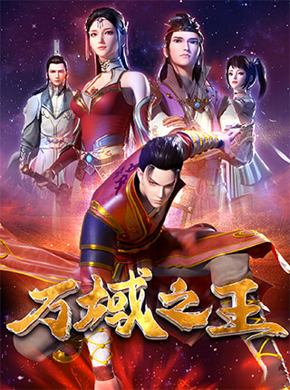 Vạn Vực Chi Vương, The King of Ten Thousand Domain (2022)