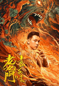 The Mystic Nine: Qing Shan Hai Tang / The Mystic Nine: Qing Shan Hai Tang (2022)