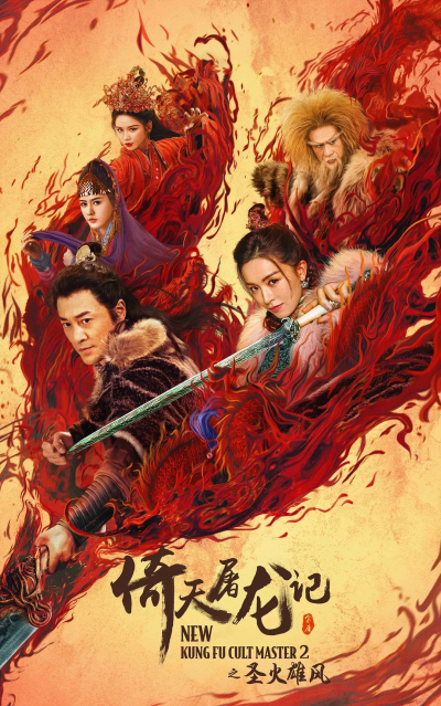 Ỷ Thiên Đồ Long Ký: Thánh Hỏa Hùng Phong, New Kung Fu Cult Master 2 / New Kung Fu Cult Master 2 (2022)