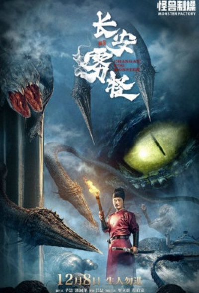 Chang'An Fog Monster / Chang'An Fog Monster (2020)