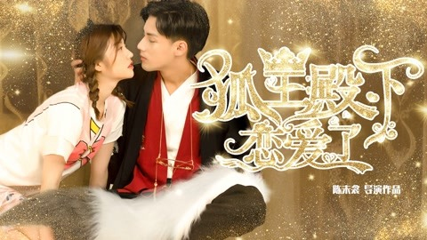 His Highness Fox Lord Falls in Love / His Highness Fox Lord Falls in Love (2019)