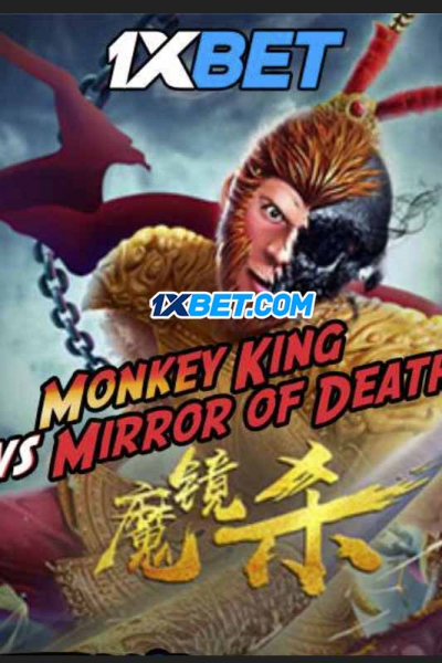 Monkey King vs Mirror of Death (2020)