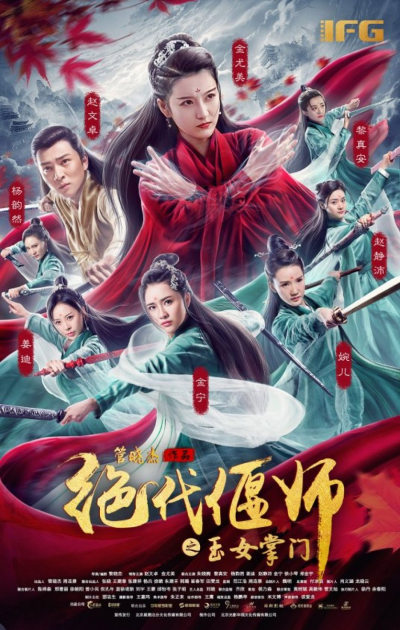 Unparalleled Yanshi: Gracious Master Of Emei (2022)