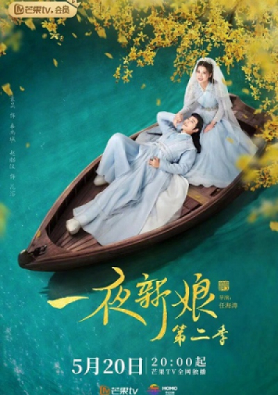 Nhất Dạ Tân Nương 2, The Romance Of Hua Rong 2 / The Romance Of Hua Rong 2 (2022)