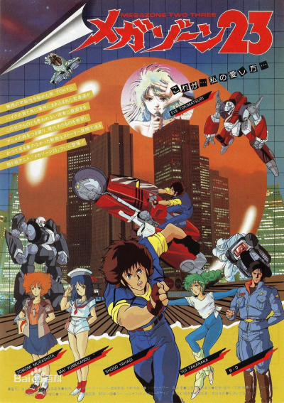 Megazone 23 (Phần 1), Megazone 23 Part 1 (1985)